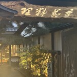 丹波篠山　近又 - 