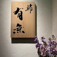 鮓 有無 - 