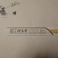 鰻割烹 伊豆栄 本店 - 