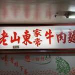 老山東牛肉麺 - 