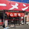 山岡家 谷田部店