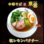 中華そば 東雲 - 塩レモンパクチー