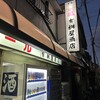 有限会社桝屋酒店  