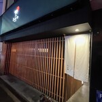 奈良きみや 別邸 柘榴 - 