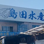 島田水産 - 外観