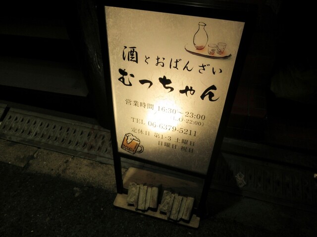 むっちゃん 酒とおばんざい むっちゃんのご予約 - 大阪ビジネスパーク/居酒屋