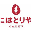 にはとりや