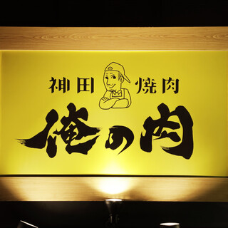 神田焼肉 俺の肉_1