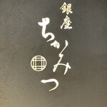 銀座 ちかみつ - 