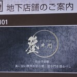 中目黒焼肉 登牛門 - 1階エレベータ横看板　なんと完全予約制