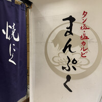 旅亭 まんぷく 六本木ヒルズ店 - 