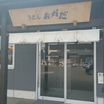 うどん おかだ - 