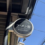 自家製手もみ麺 鈴ノ木 - 