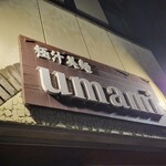 極汁美麺 umami - 到着