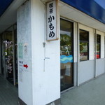 かもめ - 2014.07 内海駅の高架下のお店です。