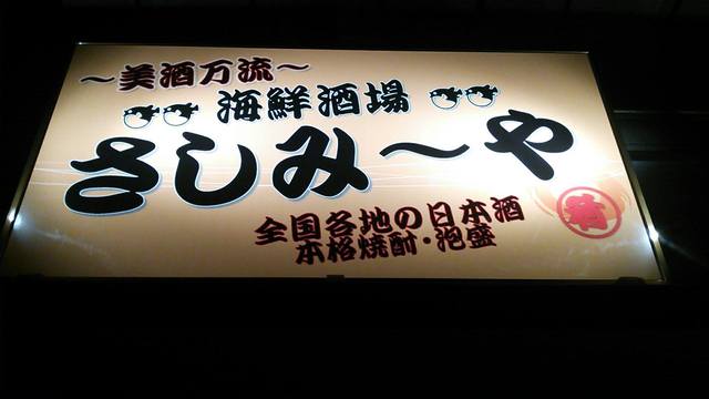 さしみ～や - 鶴岡（海鮮）