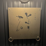 手打蕎麦 じゆうさん - 