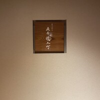 炭火割烹 麻布龍土町 - 