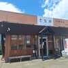 中華そば つけそば さな田 - 