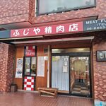ふじや精肉店 - 