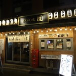 鉄板焼 団 - 