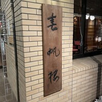 春帆楼 下関本店 - 