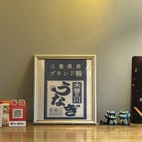 炭焼鰻 寝床 福島店 - 