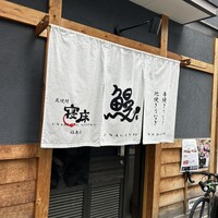 炭焼鰻 寝床 福島店 - 