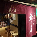 蔵の庄 - 蔵の庄さん