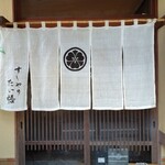 すしやのたい悟 - 店ののれん