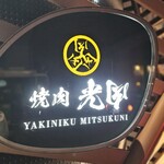 焼肉 ミツクニ - 