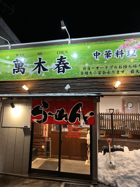 中華料理 萬木春（WAN MU CHUN） - 村山（中華料理）