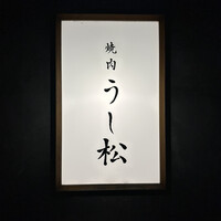 うし松 - 