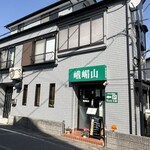 中国料理 峨嵋山 - 