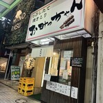 つぶしたて焼き鳥 おみっちゃん - 