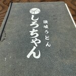 讃岐うどん しろちゃん - 