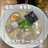 名代ラーメン亭 博多駅地下街店