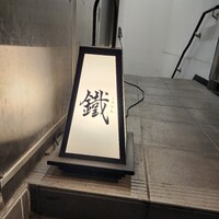 焼鳥 鐡 - 