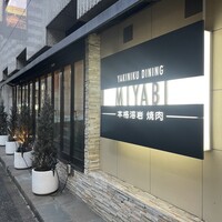 みやび 六本木店 - 