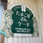 たまご屋さん - 