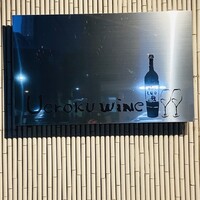 上六ワイン - 
