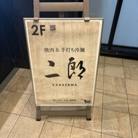 焼肉&手打ち冷麺 二郎 KANAYAMA - 