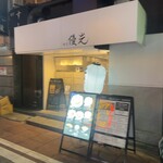 麺屋優光 - 