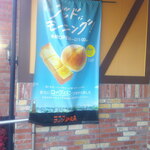 珈琲所コメダ珈琲店 - クラブハリエ監修 ショコラノワール ミニサイズ ＆ ミルキーミルクレープ ＆ アイスコーヒー たっぷりサイズ 氷抜き ＆ モーニングサービス ローブパン バター 手作りたまごペースト