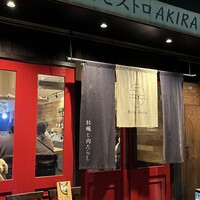 四ツ橋・新町 牡蠣と肉たらしビストロAKIRA - 