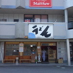 中村うどん - ビルの一階にあります