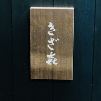 きざ㐂 - 