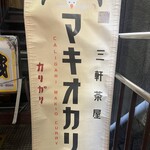 三軒茶屋カリガリ マキオカリー - 