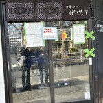 中華ソバ 伊吹 - 