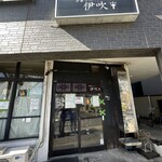 中華ソバ 伊吹 - 